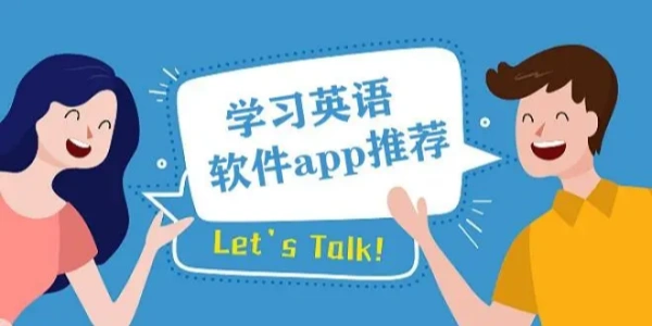 英语学习软件大全