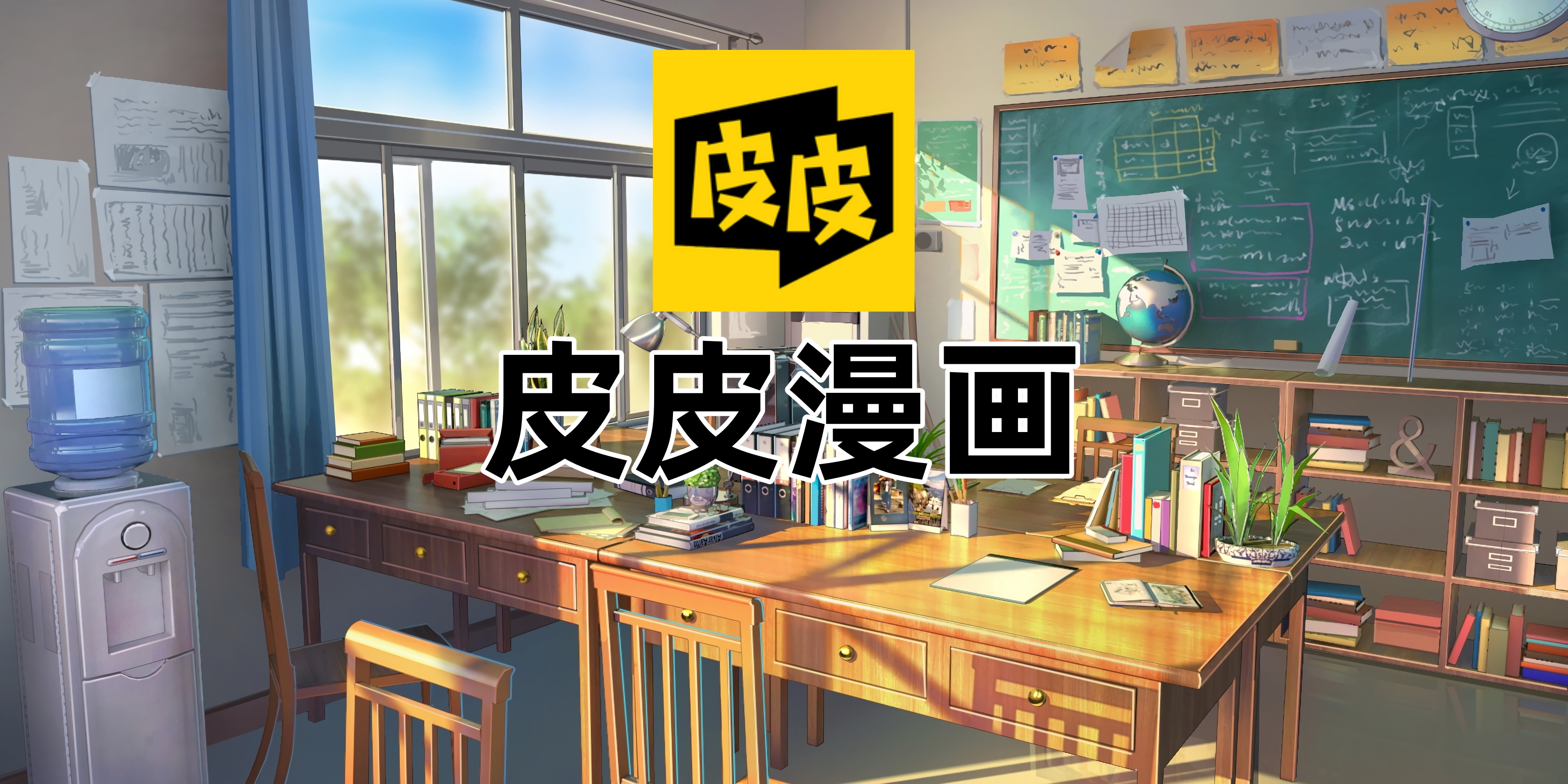 皮皮漫画