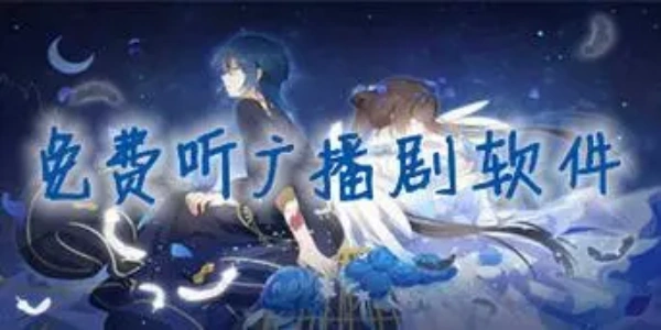 广播剧免费听软件大全